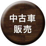 中古車販売