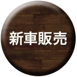 新車販売