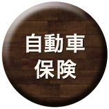 自動車保険