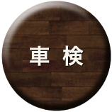 車検
